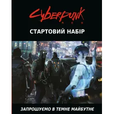 Купити Cyberpunk RED. Стартовий набір / Jumpstart Kit Магазин SkyHobby Київ Україна. 3D міні фігурки для настільних ігор
