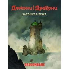 Демони і дракони. Швидкий старт - Затонула вежа (Dragonbane Quickstart)