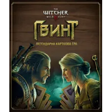 Гвинт. Легендарна карткова гра (Gwent: The Legendary Card Game)