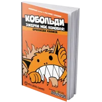 Купити Кобольди зжерли моє немовля Магазин SkyHobby Київ Україна. 3D міні фігурки для настільних ігор