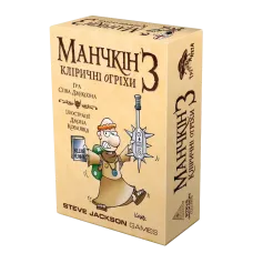 Манчкін 3. Кліричні огріхи