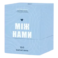 Між нами