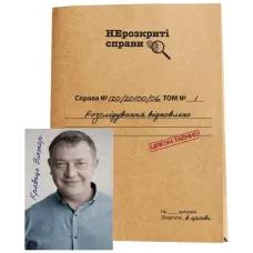 Нерозкриті справи #2