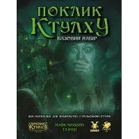 Купити Поклик Ктулху. Базовий набір (Call of CthulhuStarter Set) Магазин SkyHobby Київ Україна. 3D міні фігурки для настільних ігор