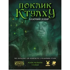 Поклик Ктулху. Базовий набір (Call of CthulhuStarter Set)