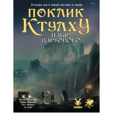 Поклик Ктулху. Набір Вартового (Call of CthulhuKeeper Screen Pack)