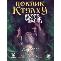 Купити Поклик Ктулху. Сценарій Шкряб-шкряб Магазин SkyHobby Київ Україна. 3D міні фігурки для настільних ігор