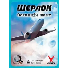 Шерлок. Останній шанс