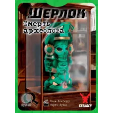 Шерлок. Смерть археолога
