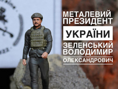 Новинка! Президент України Зеленський Володимир Олександрович 